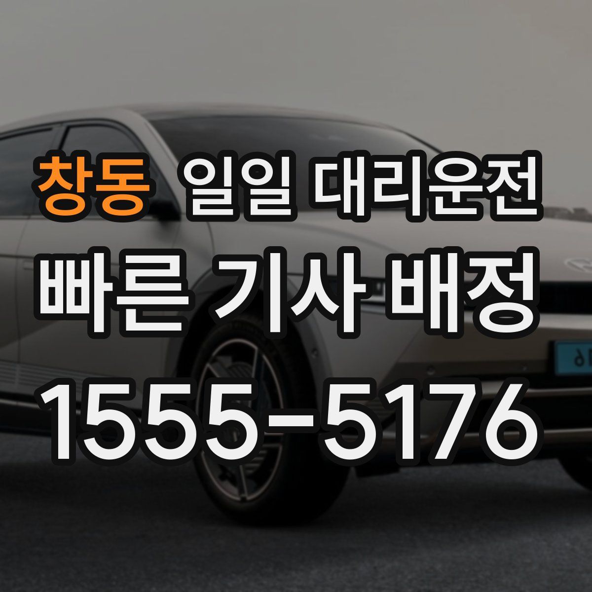창동 일일 대리운전