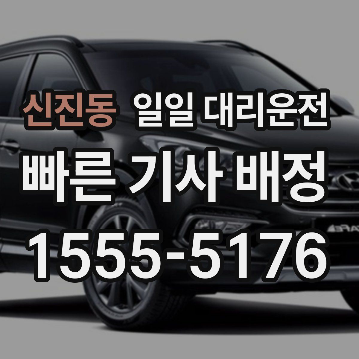 신진동 일일 대리운전