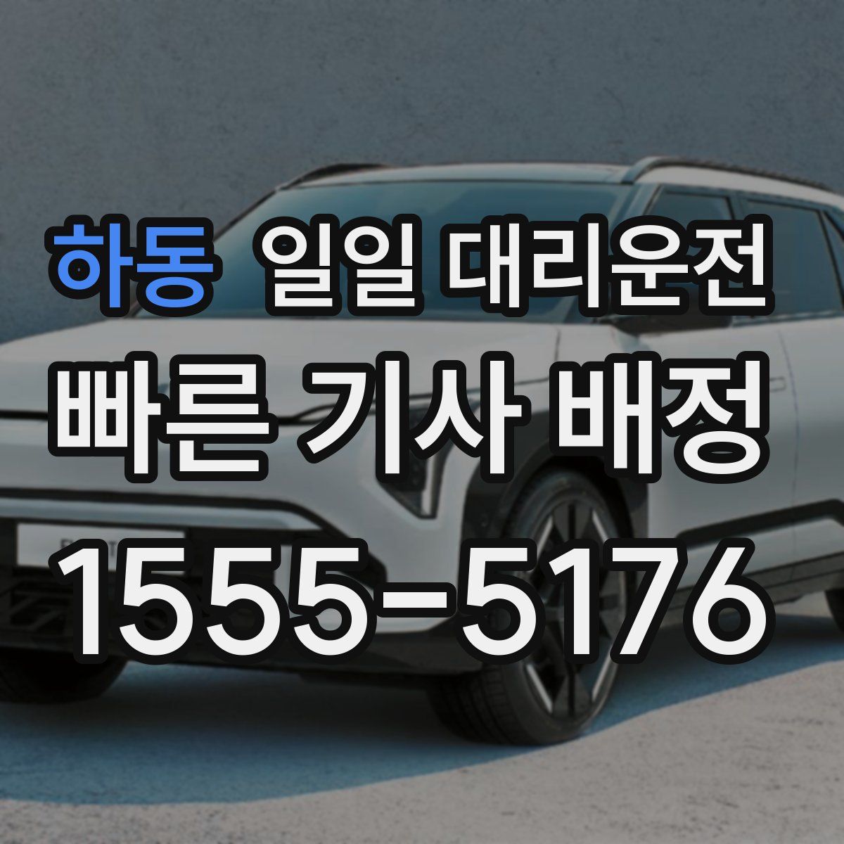 하동 일일 대리운전