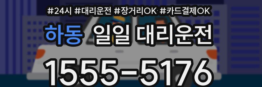 하동 일일 대리운전