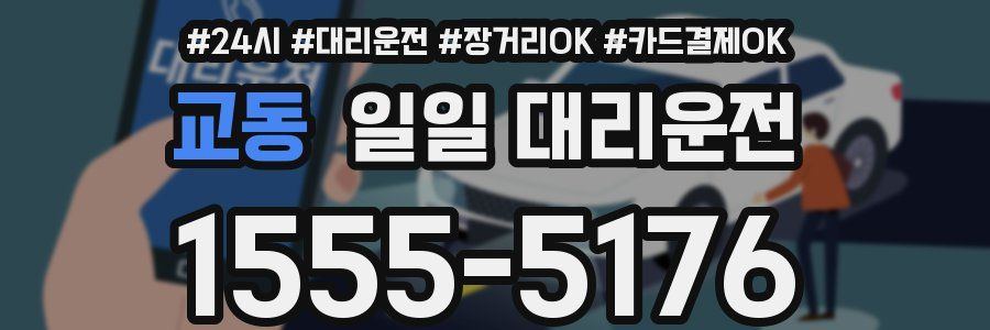 교동 일일 대리운전