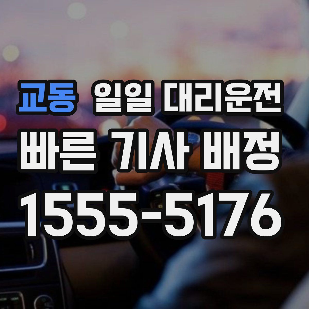교동 일일 대리운전