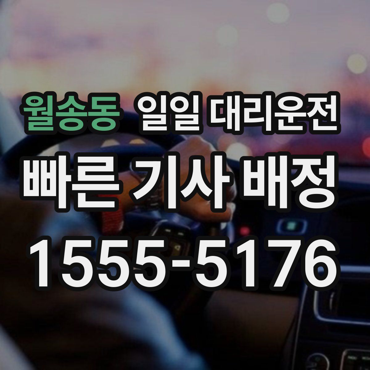월송동 일일 대리운전