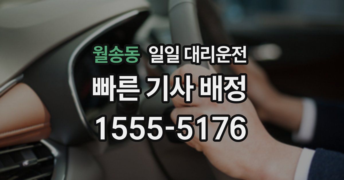 월송동 일일 대리운전
