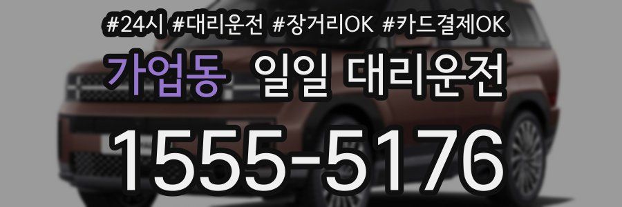 가업동 일일 대리운전