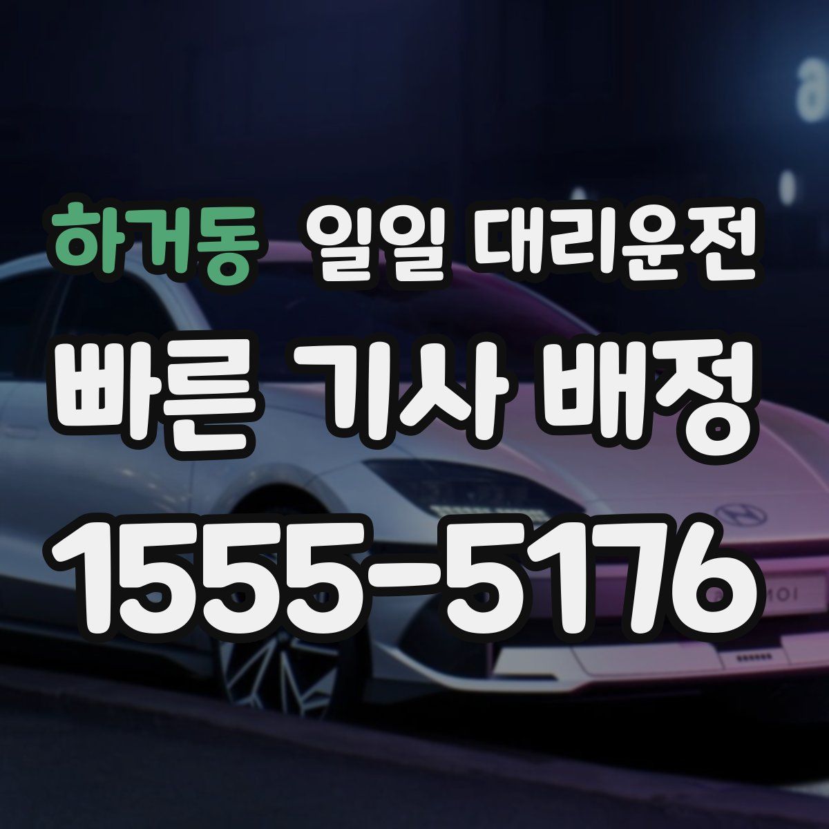 하거동 일일 대리운전