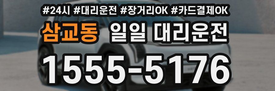 삼교동 일일 대리운전