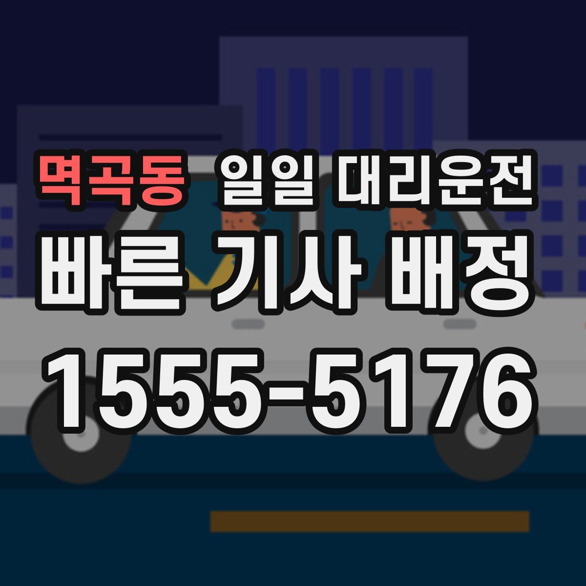 멱곡동 일일 대리운전
