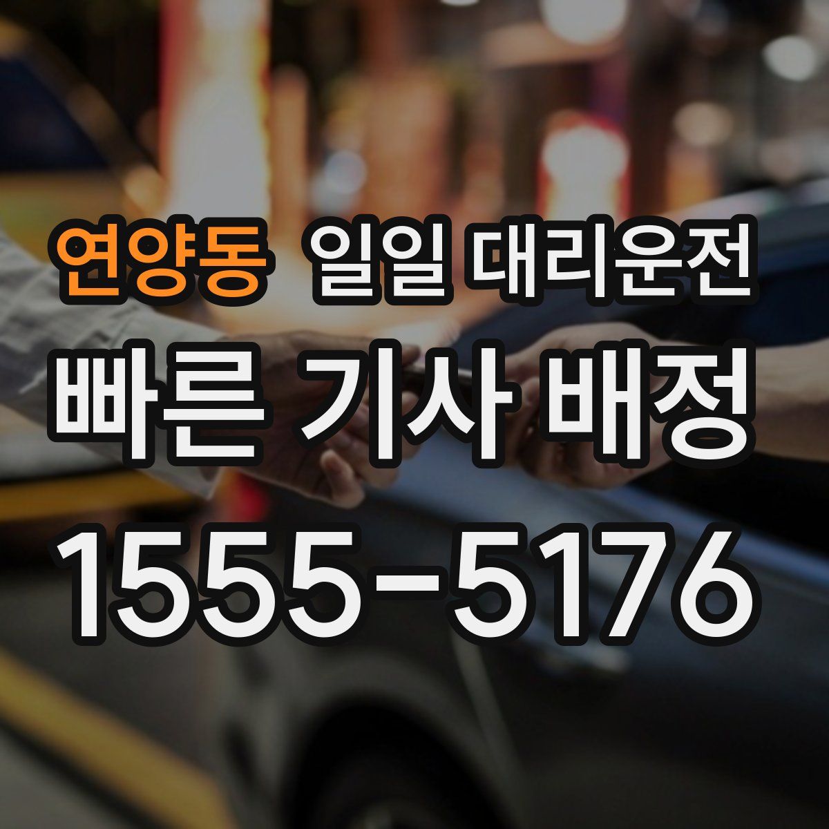 연양동 일일 대리운전