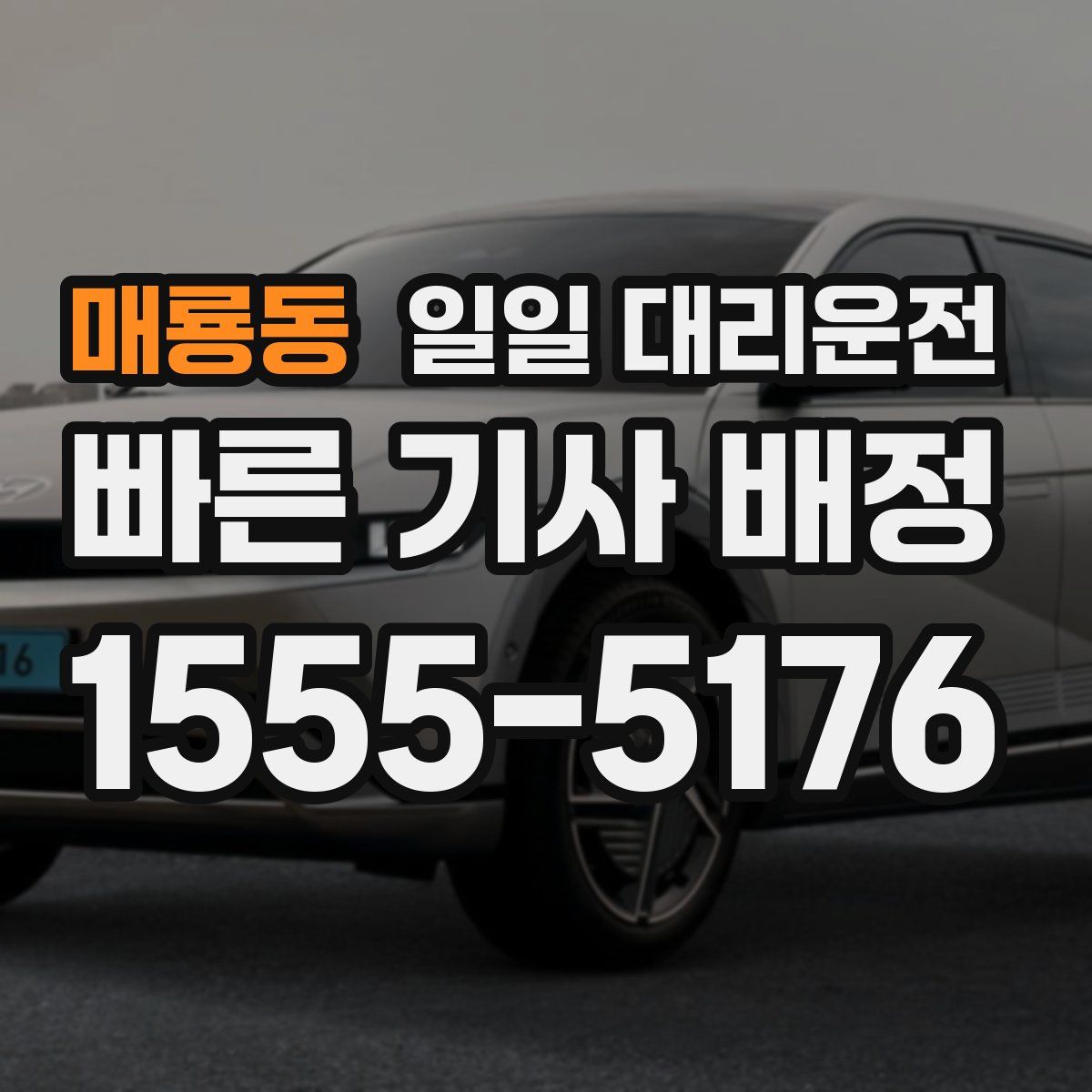 매룡동 일일 대리운전