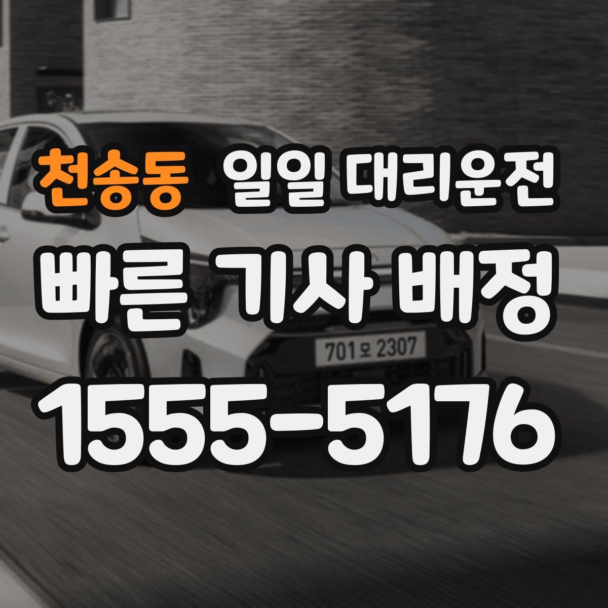 천송동 일일 대리운전