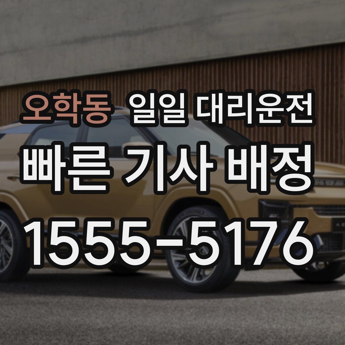 오학동 일일 대리운전