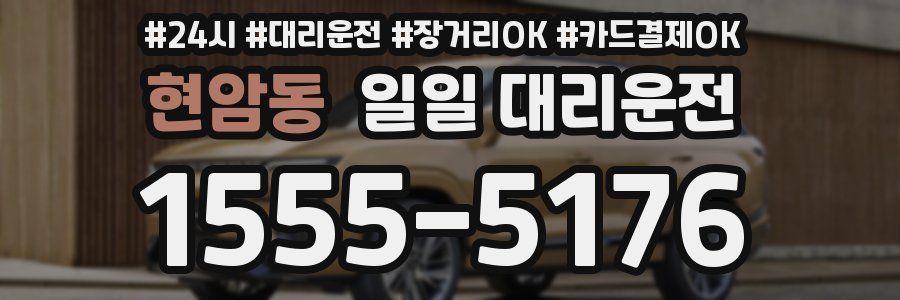 현암동 일일 대리운전
