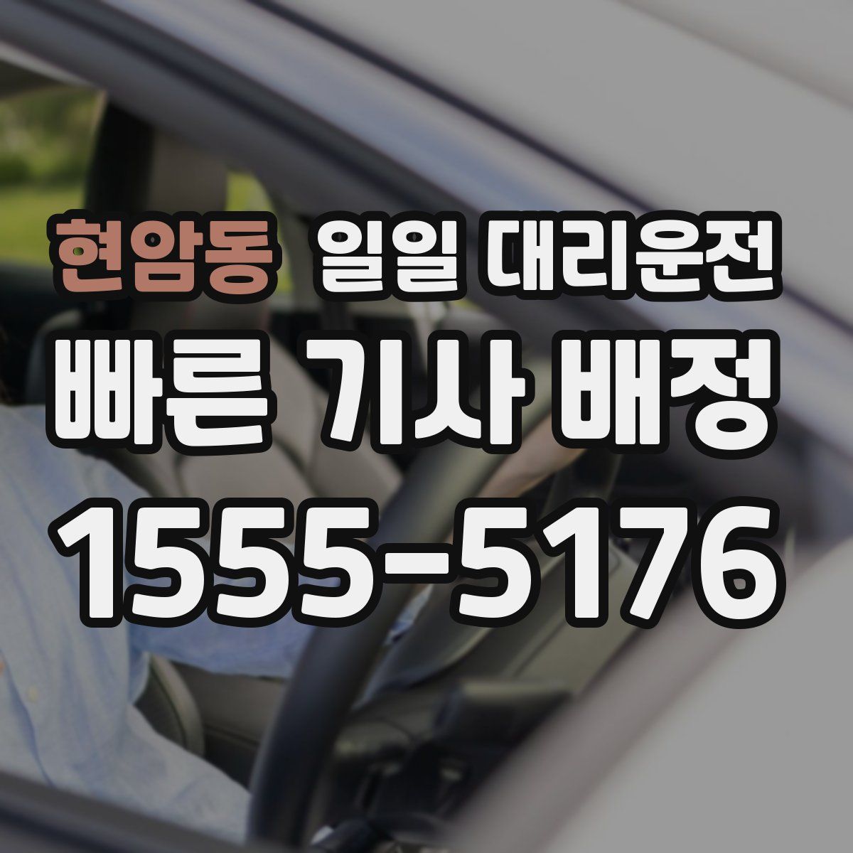 현암동 일일 대리운전