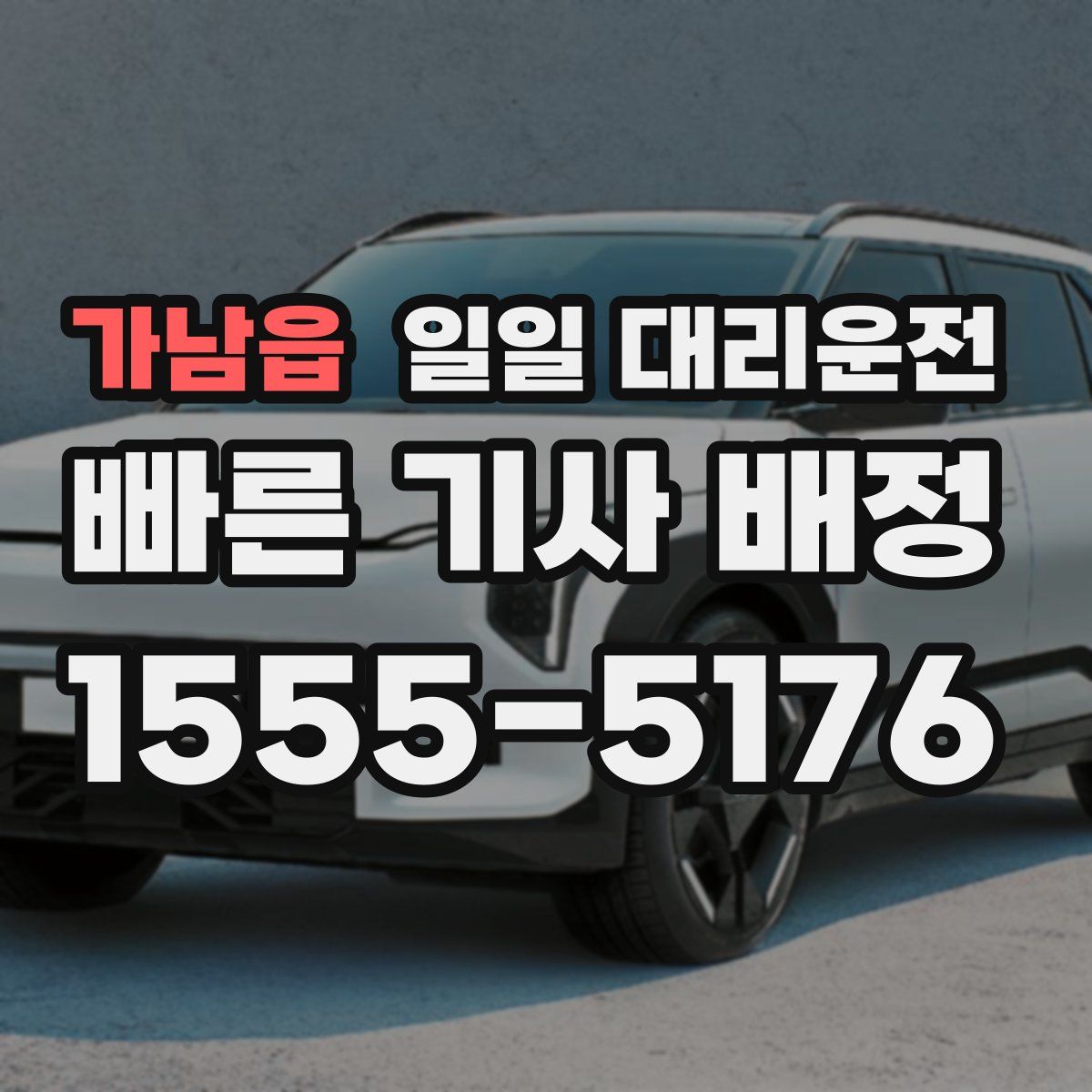 가남읍 일일 대리운전