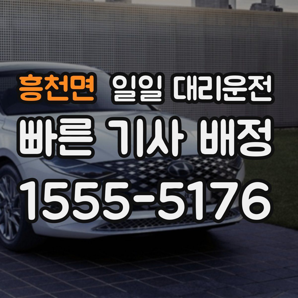 흥천면 일일 대리운전