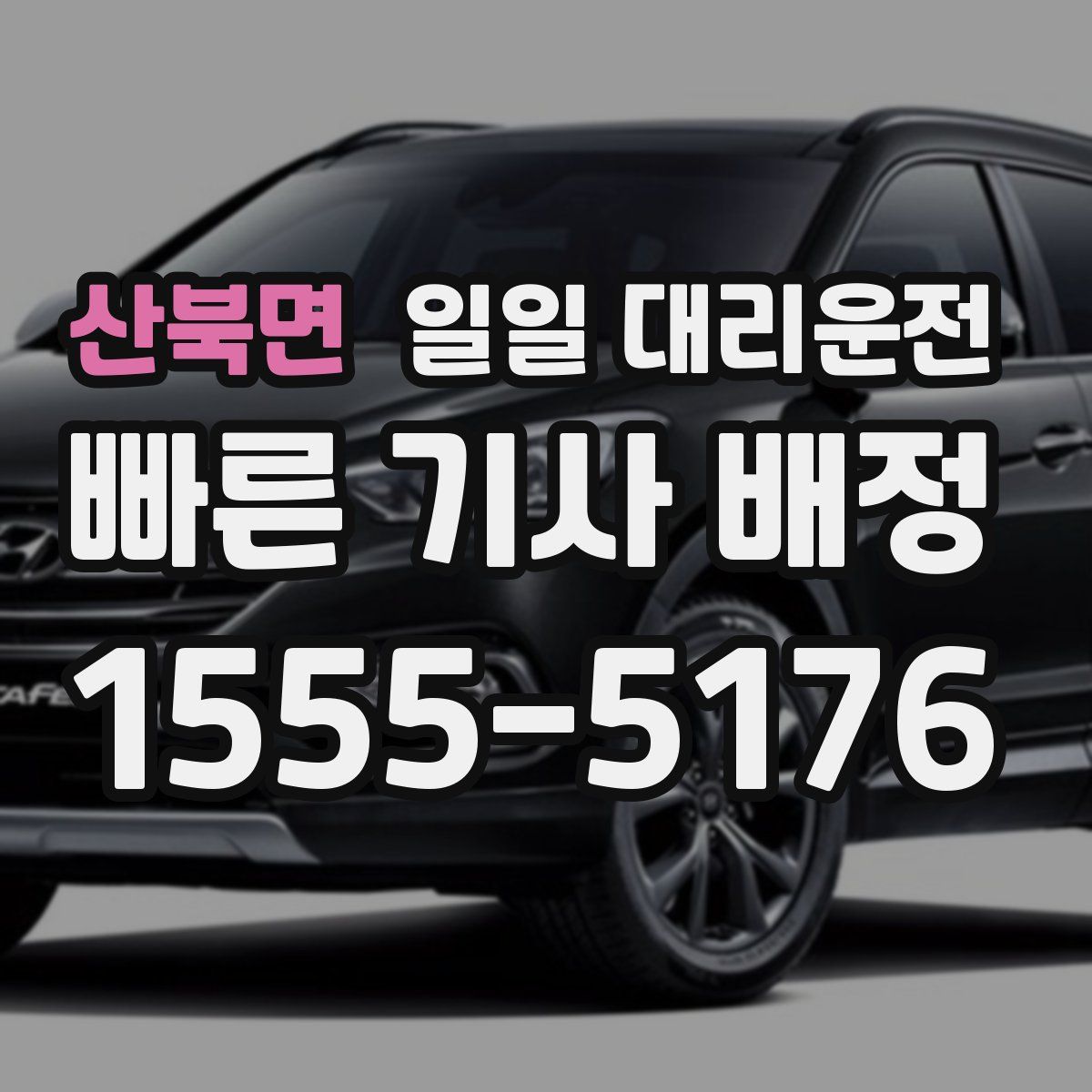 산북면 일일 대리운전