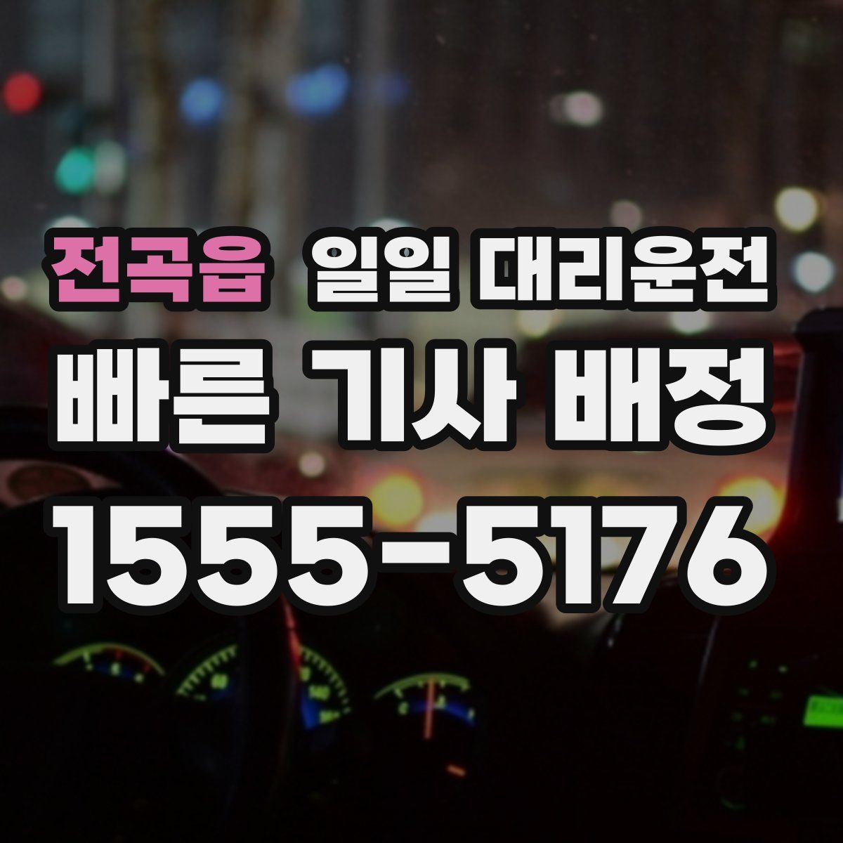 전곡읍 일일 대리운전