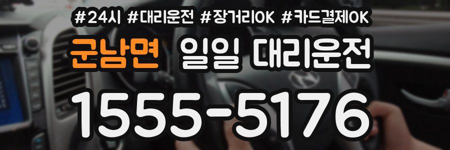 군남면 일일 대리운전