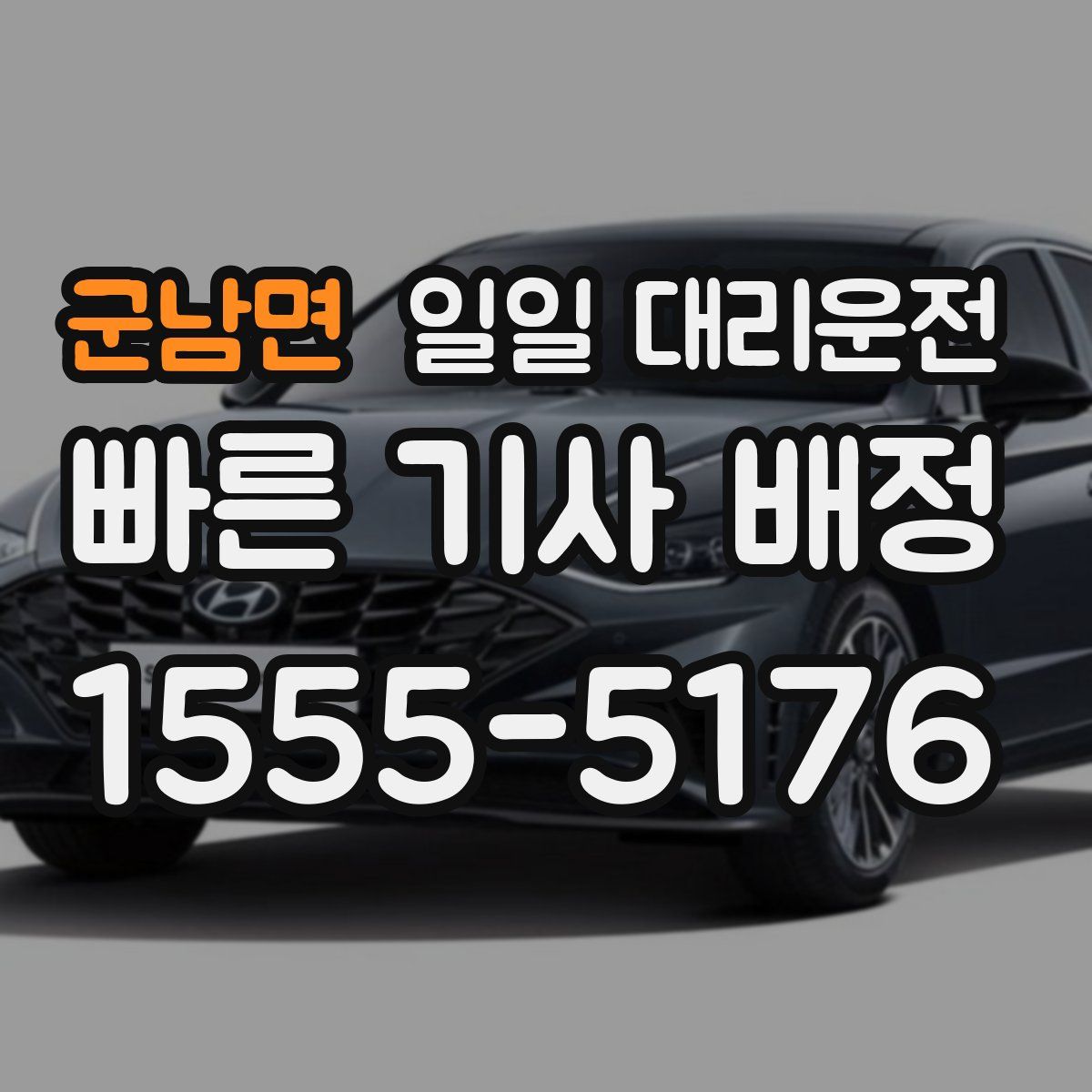 군남면 일일 대리운전
