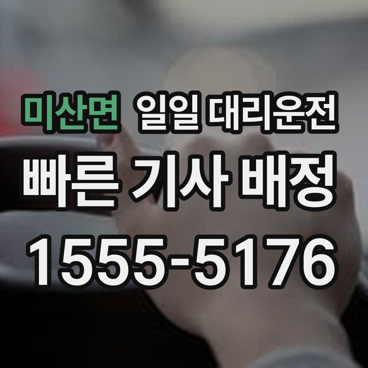 미산면 일일 대리운전