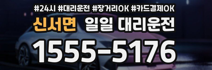 신서면 일일 대리운전