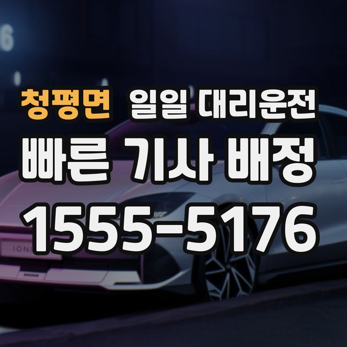 청평면 일일 대리운전