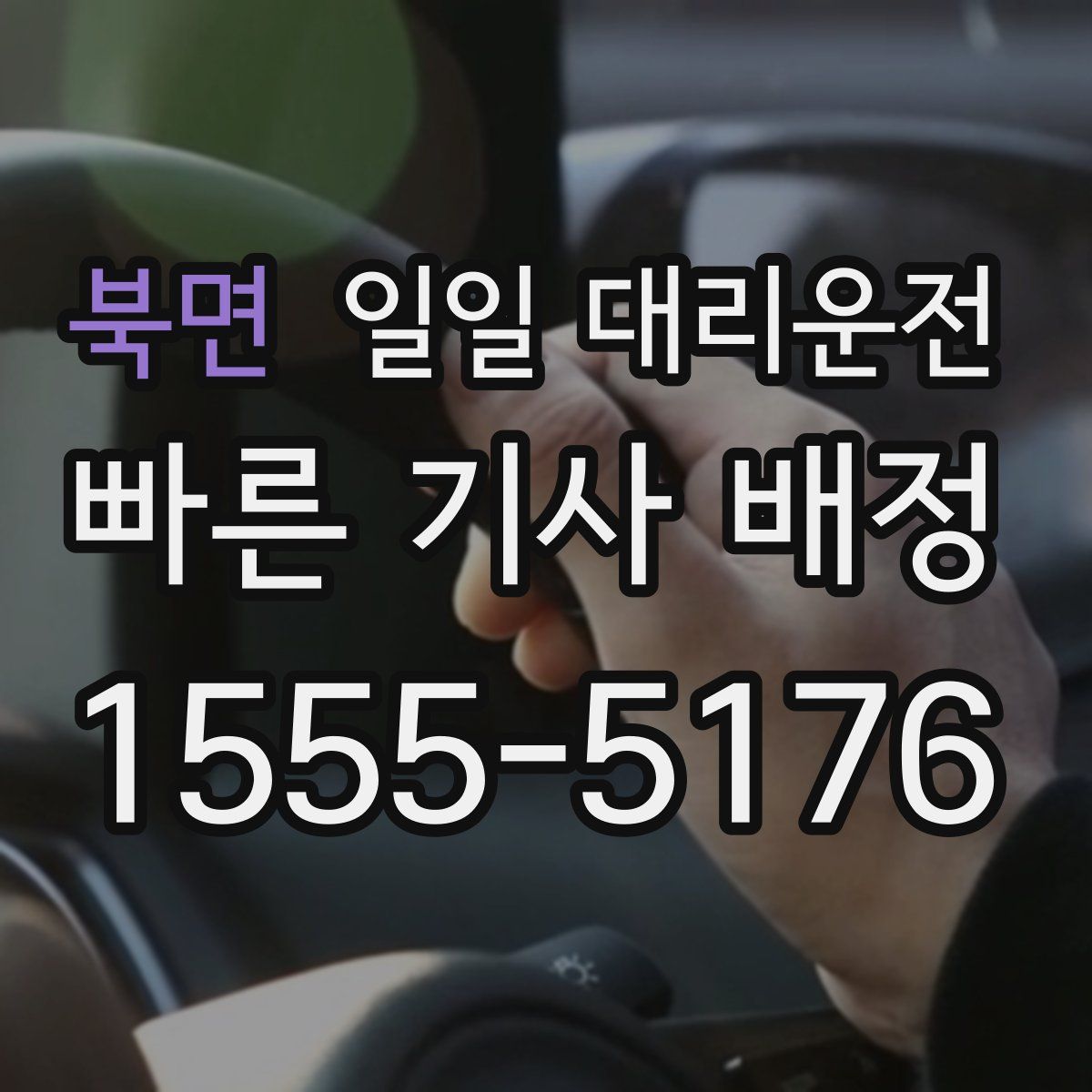 북면 일일 대리운전