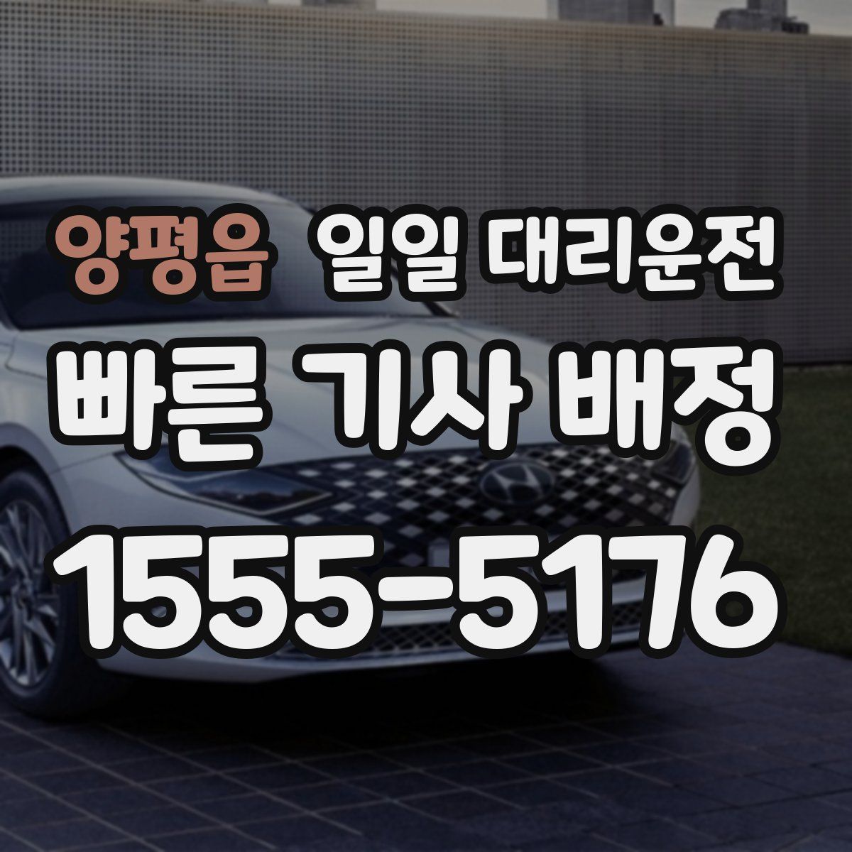 양평읍 일일 대리운전