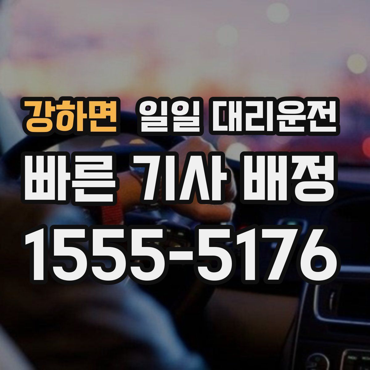 강하면 일일 대리운전
