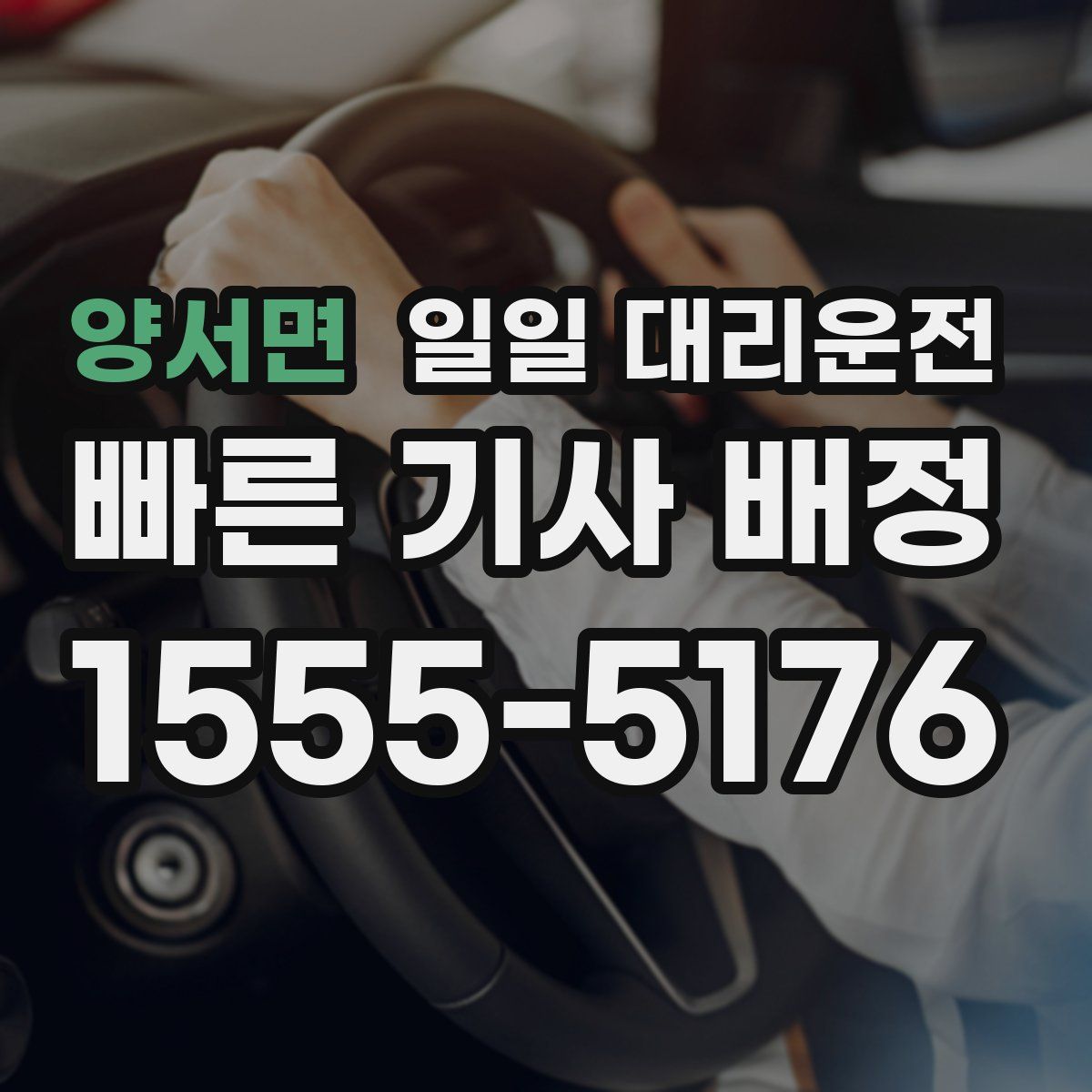 양서면 일일 대리운전