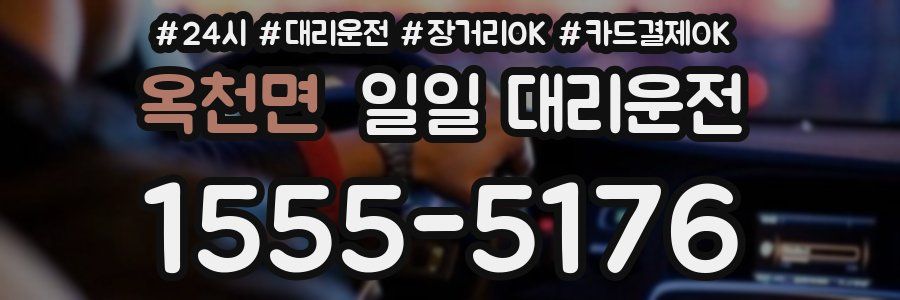 옥천면 일일 대리운전