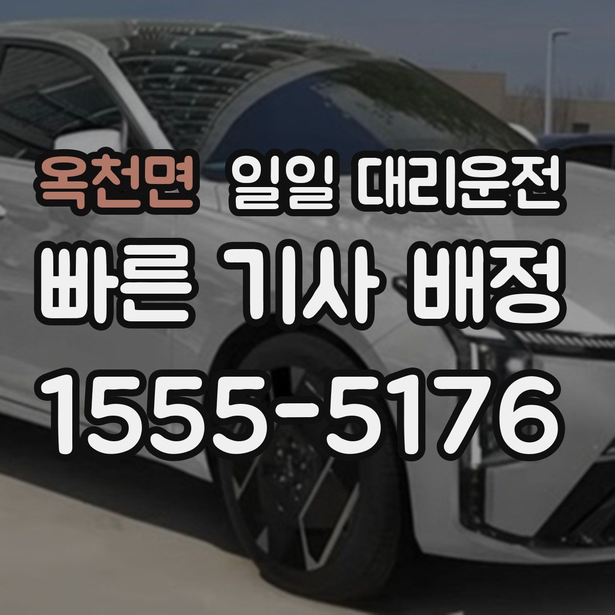 옥천면 일일 대리운전