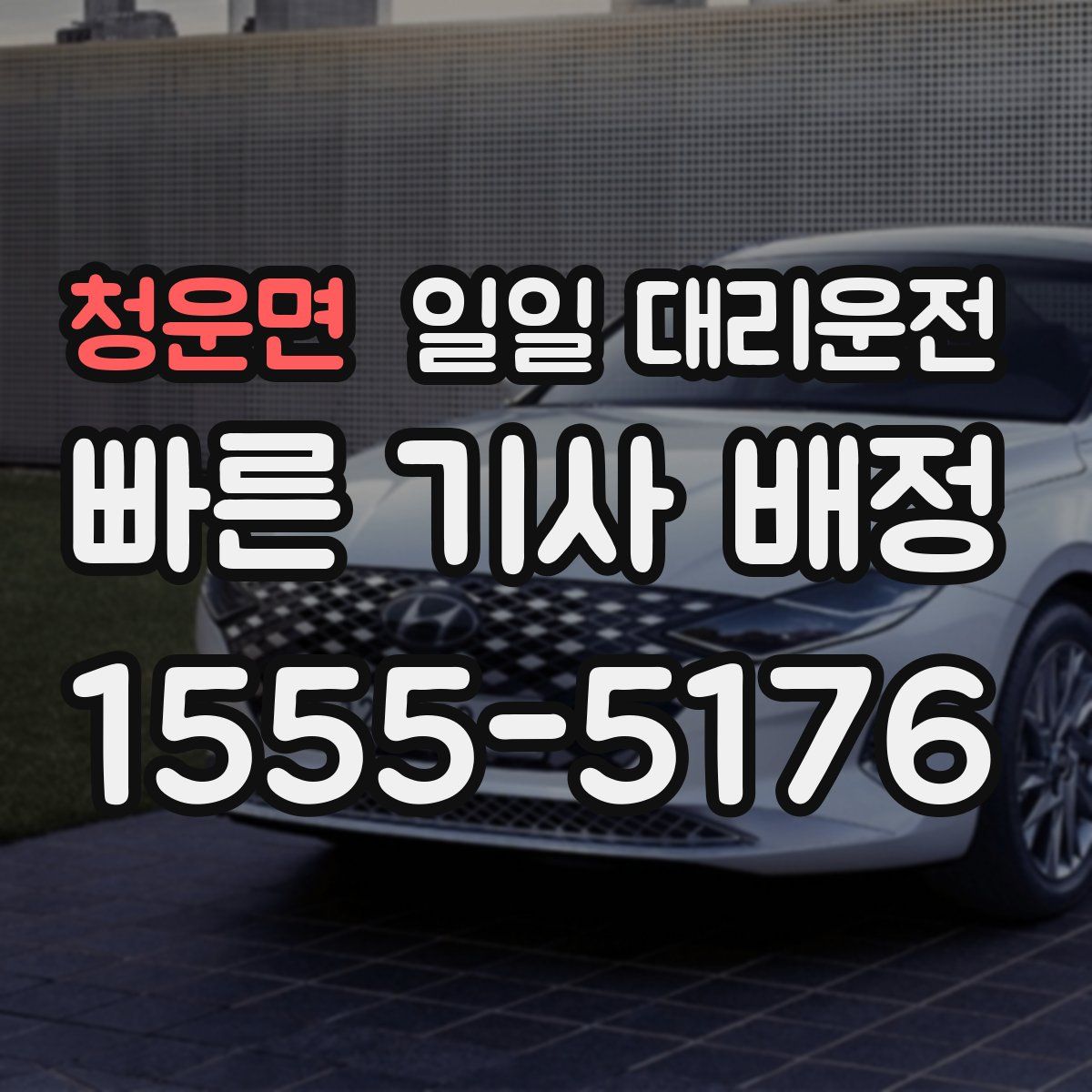 청운면 일일 대리운전