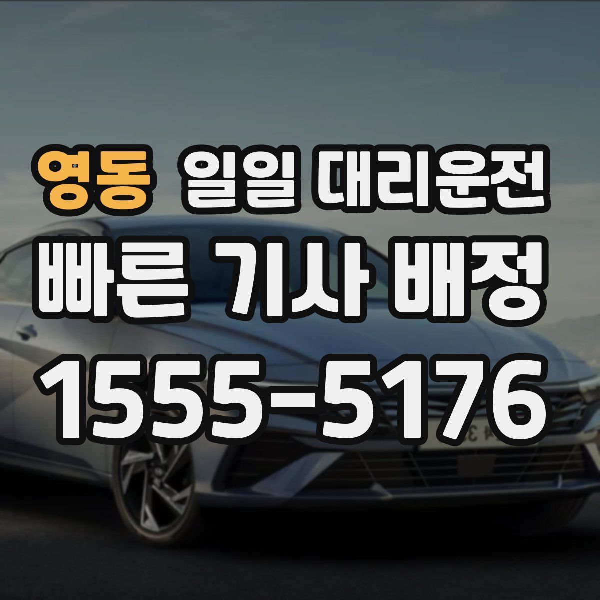 영동 일일 대리운전