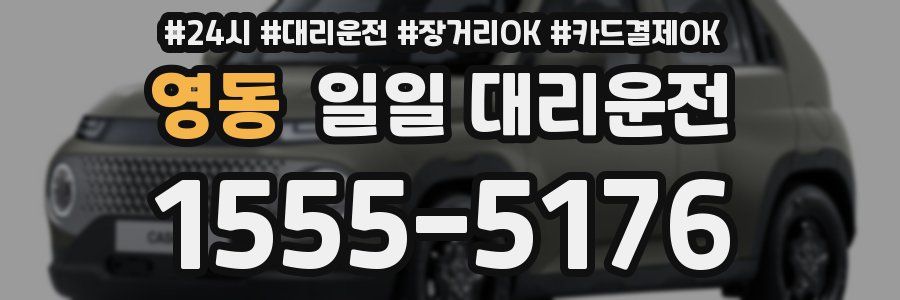 영동 일일 대리운전