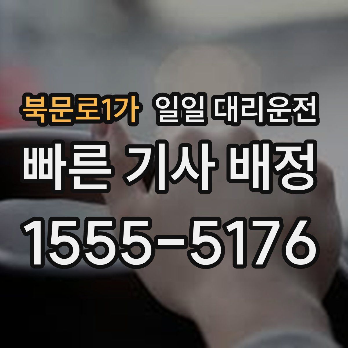 북문로1가 일일 대리운전