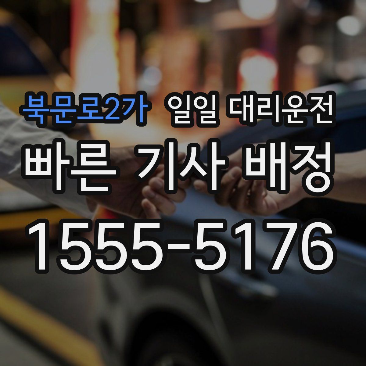 북문로2가 일일 대리운전