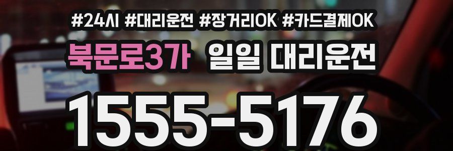 북문로3가 일일 대리운전