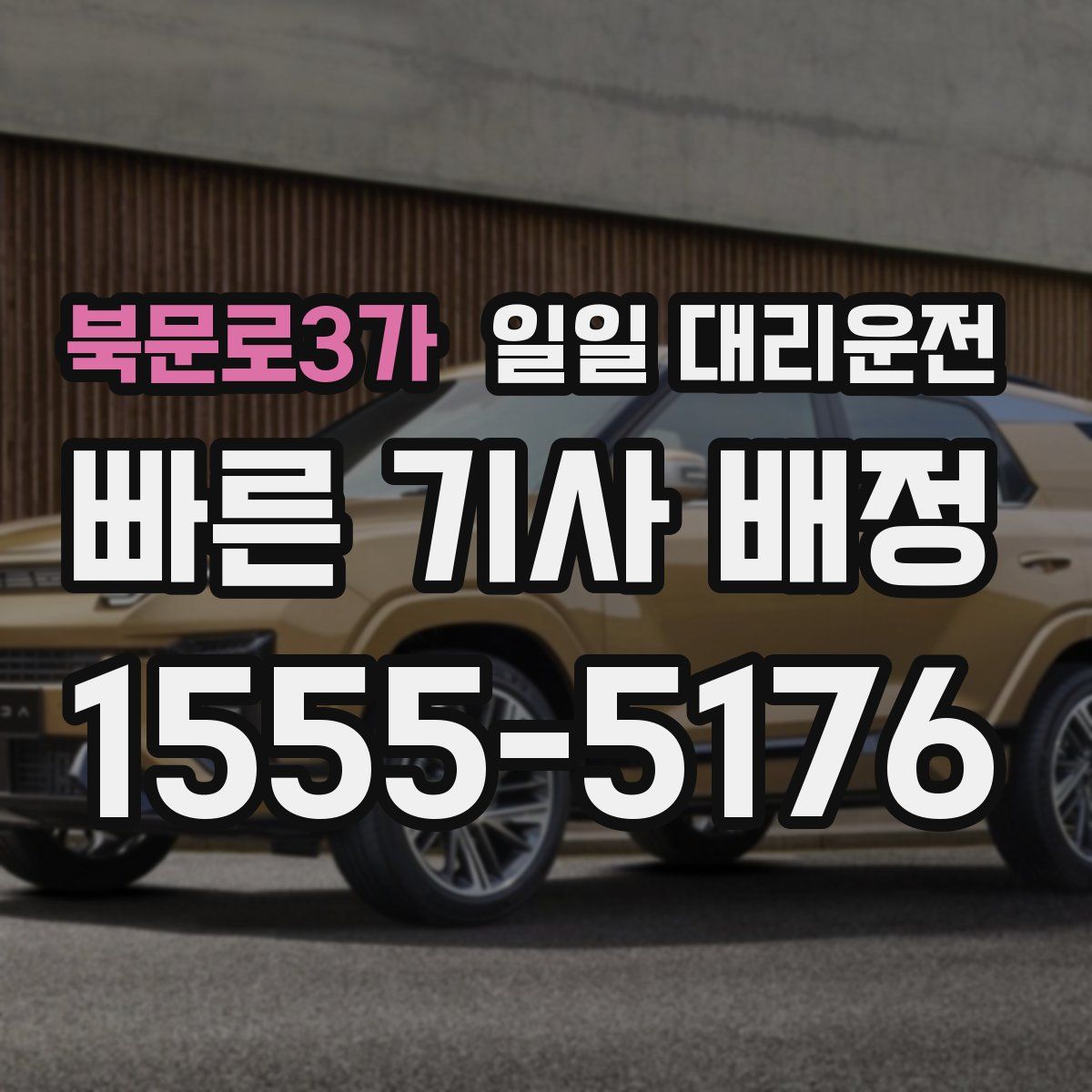 북문로3가 일일 대리운전