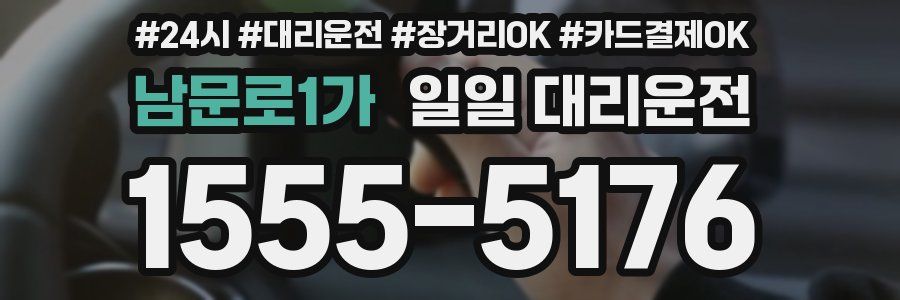 남문로1가 일일 대리운전
