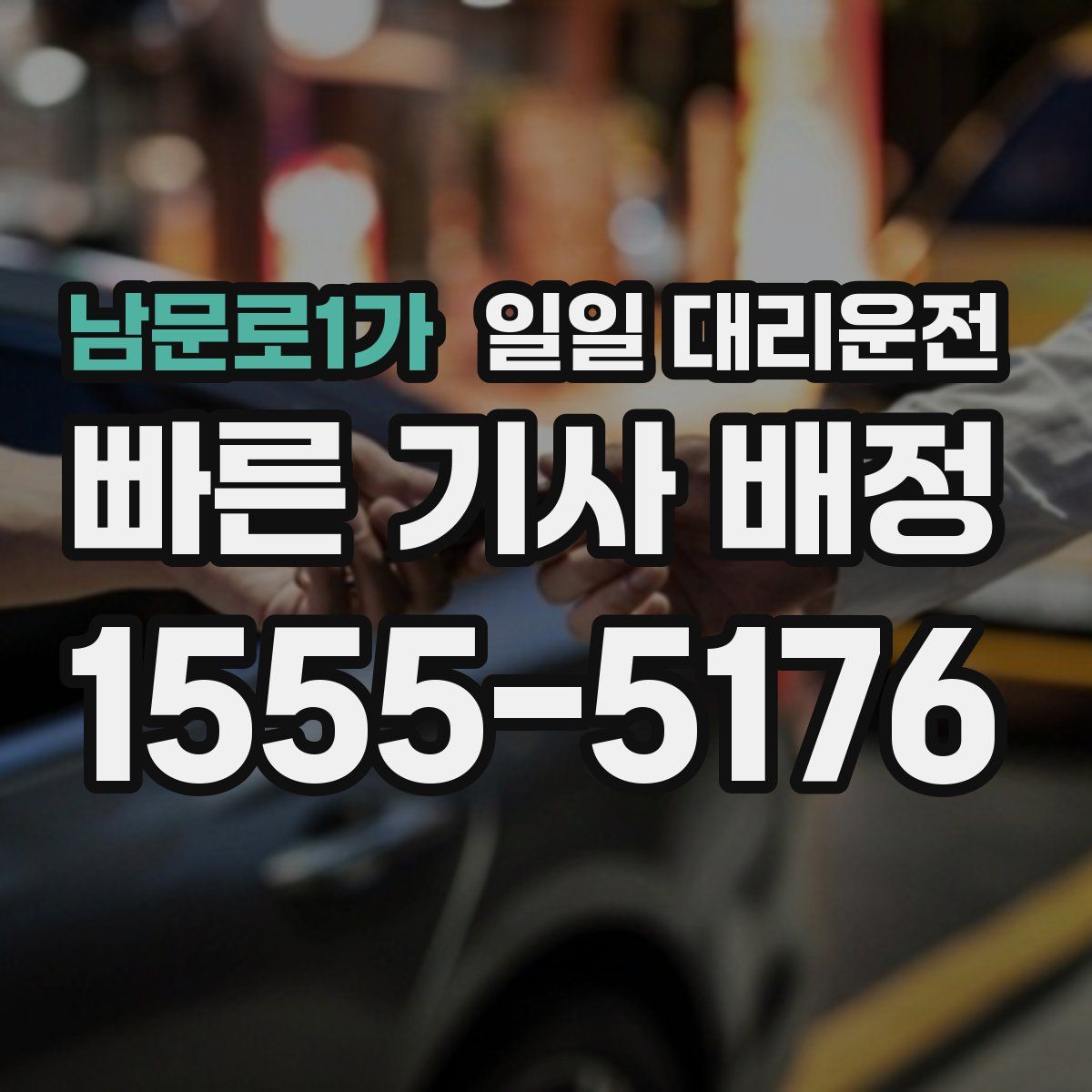 남문로1가 일일 대리운전