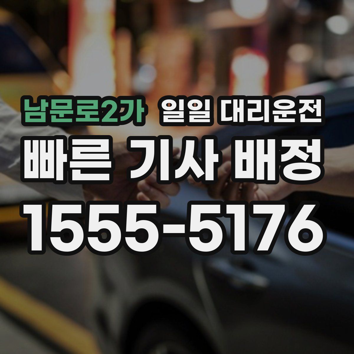 남문로2가 일일 대리운전