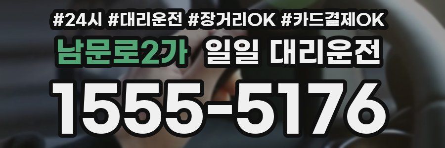 남문로2가 일일 대리운전