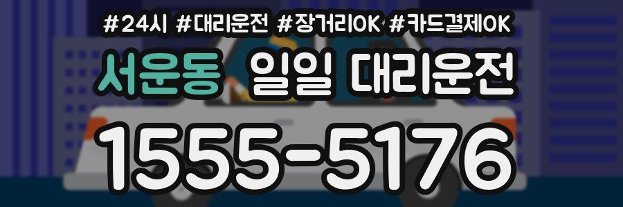서운동 일일 대리운전