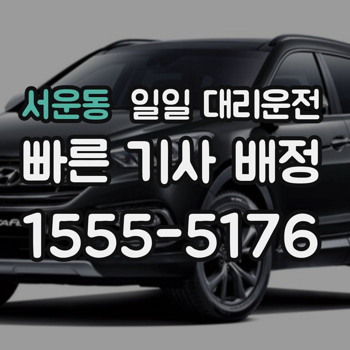 서운동 일일 대리운전