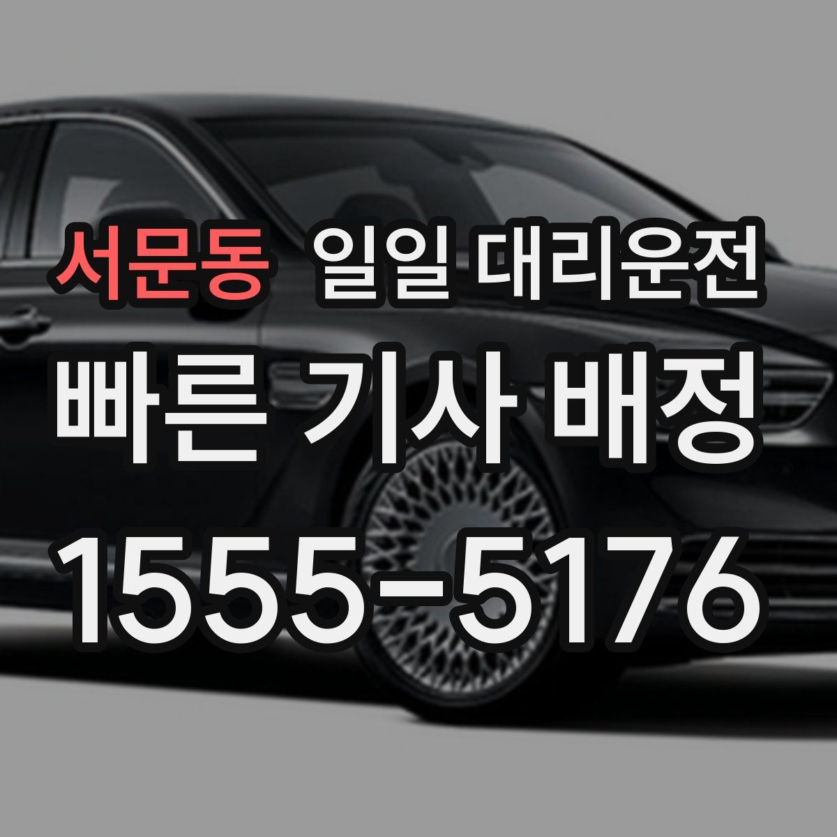 서문동 일일 대리운전