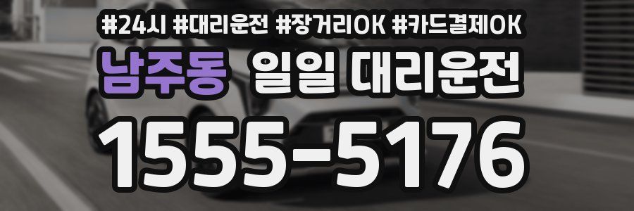 남주동 일일 대리운전