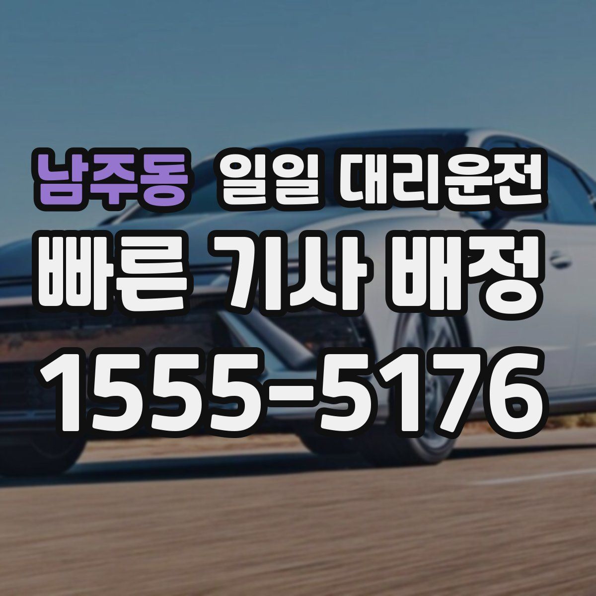 남주동 일일 대리운전