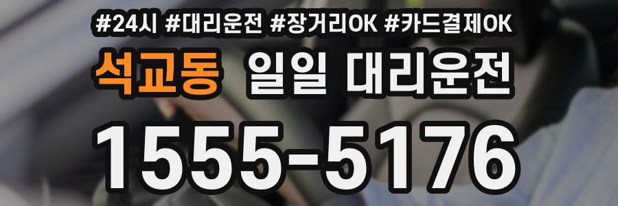 석교동 일일 대리운전